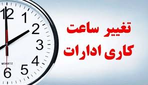 تغییر پیش از موعد ساعات اداری؛ از شنبه، ساعت ۶ صبح الی ۱۳ 